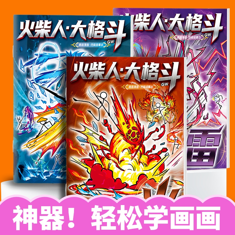 火柴人元素绘画本儿童控笔练习