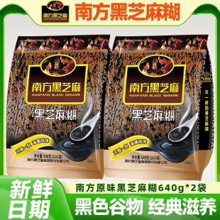 南方黑芝麻糊原味640g 2袋多口味即冲即饮营养广西黑谷物学生早餐