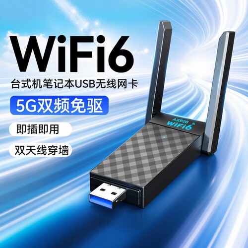 WIFI台式机无线网卡USB接口WIFI6信号接收器发射器千兆高速5G双频穿墙笔记本电脑热点外置网卡免驱动信号增强