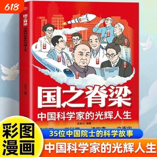 国之脊梁中国科学家的光辉人生漫画儿童版35位中国院士的真实故事