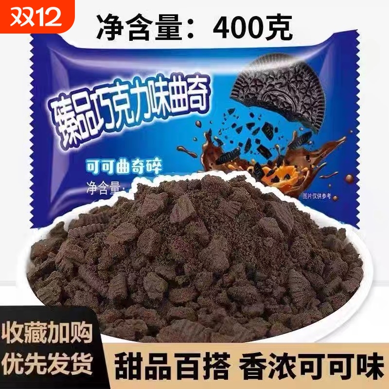 臻品可可饼干碎整箱饼干碎烘焙原料蛋糕奶茶店专用装饰木糠杯商用