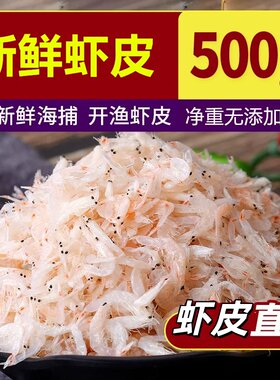 虾皮自然晒干家庭装海产干货海鲜特选新鲜虾米营养丰富商用虾仁