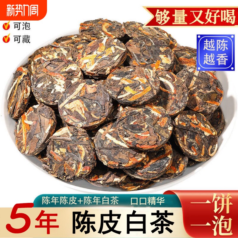 陈皮白茶正宗福鼎老白茶寿眉贡眉小饼茶独立小包装自己喝50克罐装