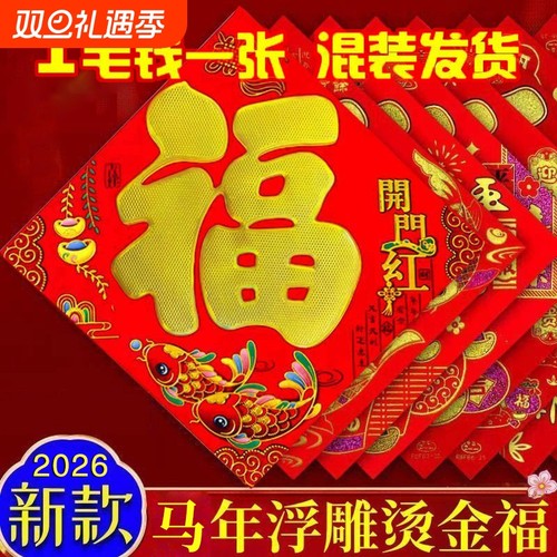 新年烫金福字多款尺寸任选随机发