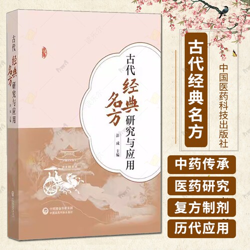 古代经典名方研究与应用 彭成主编 供经典名方研究 开发生产销售及临床应用的读者提供参考 9787521447712中国医药科技出版社 书籍