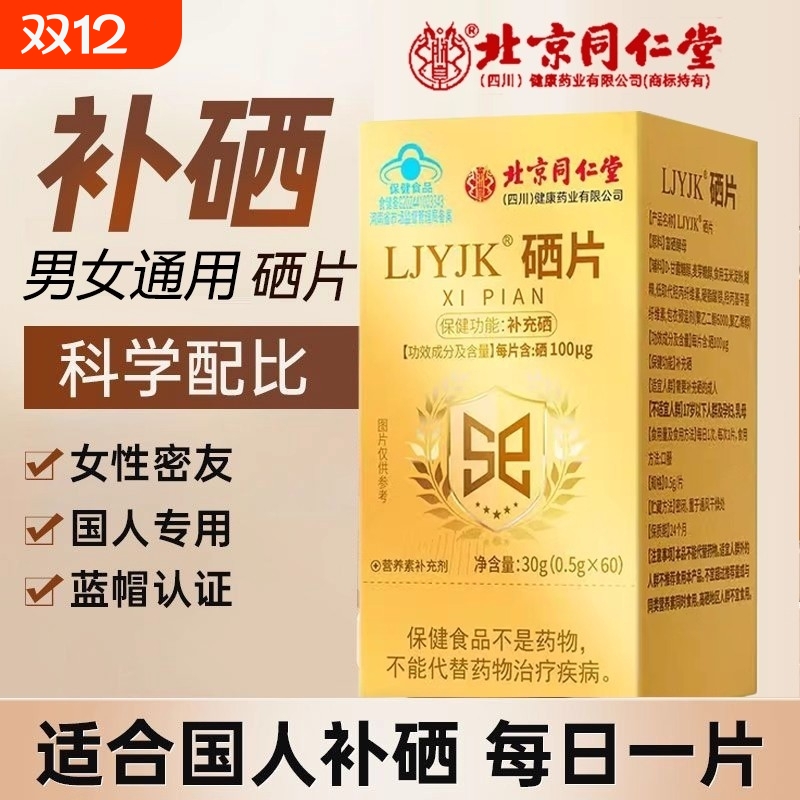 【全网热销100万+】北京同仁堂硒片补硒正品官方旗舰店