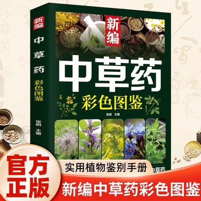 【认准正版】新编中草药彩色图鉴正版实用植物识别手册让你足不出户认清中草药药材植物彩图大全识别中草药中医入门中草药大全书籍