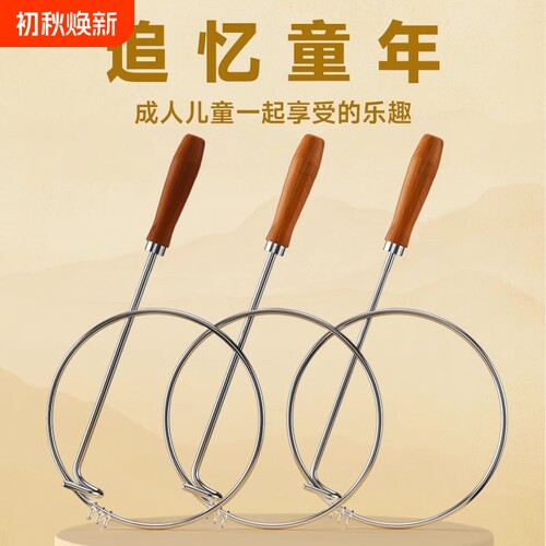 滚铁环怀旧玩具|超1000人收藏