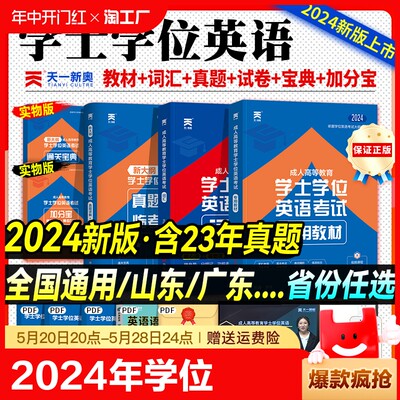 2024学位英语教材真题全套