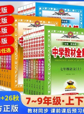 新版中学教材全解七八九年级任选