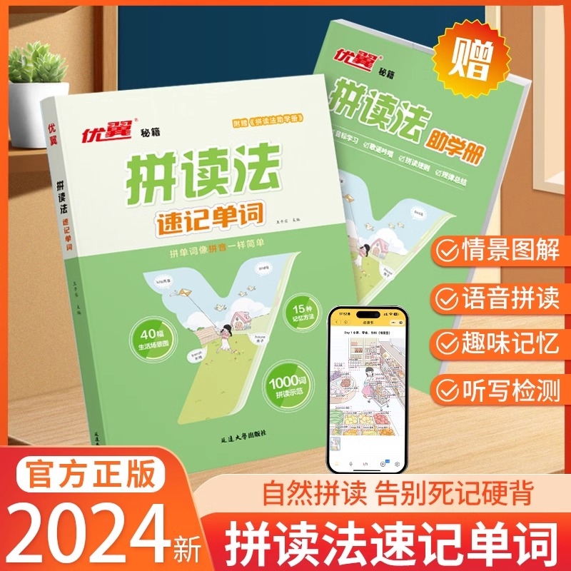 2024拼读法速记单词小学英语单词记背神器自然拼读法小学生你得这样背入门教材人教版英语音标发音趣味小能手一本通必背汇总表优翼