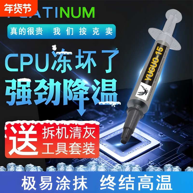 导热硅脂CPU散热膏硅胶15W硅膏台式电脑笔记本LED显卡7921升级版