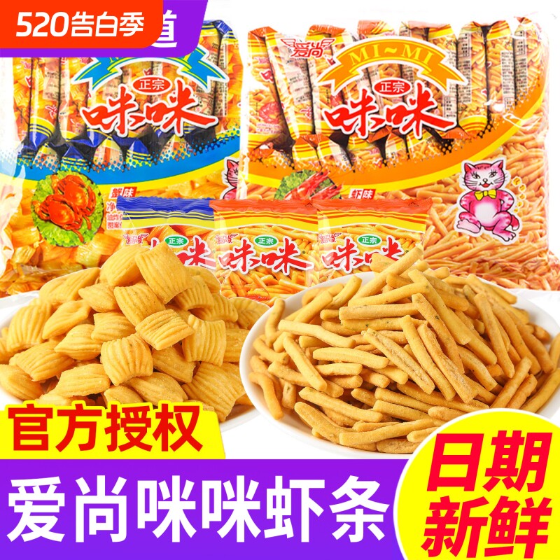 爱尚咪咪虾条虾味薯条蟹味粒小包装小零食小吃休闲食品大礼包怀旧