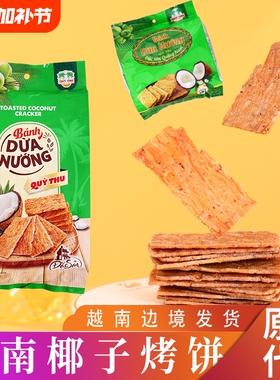 越南QUY THU椰子烤饼banh dua nuong网红代餐椰子酥休闲零食