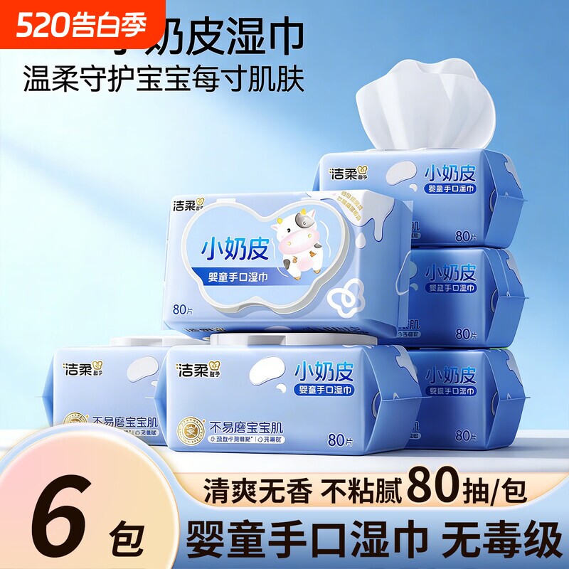 洁柔小奶皮湿巾婴幼儿宝宝手口可用清洁湿纸巾母婴适用大包装80片