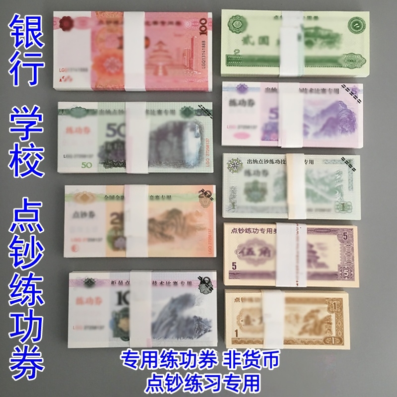 练功券人民币1元5元10元20元50元100元点钞券仿真钞银行练习点钞学生银行道具全国会计技能比赛财会元教学币