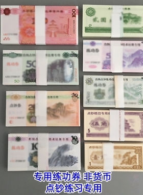 练功券人民币1元5元10元20元50元100元点钞券仿真钞银行练习点钞学生银行道具全国会计技能比赛财会元教学币