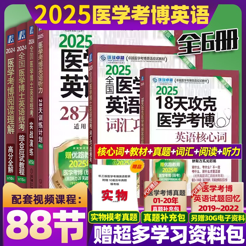 新版2025全国医学博士英语统考6本考博全套考博英语历年真题词汇写作实战综合应试教程听力完形阅读理解2024环球卓越考试单词