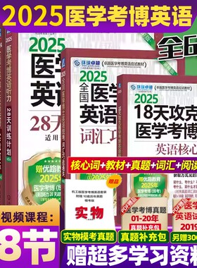 新版2025全国医学博士英语全套