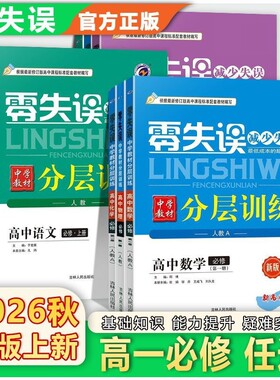 2026新版 零失误黑吉辽蒙四省专版中学教材分层训练高中选择性必修一二三语文数学英语物理化学生物政治历史地理上下册同步练习