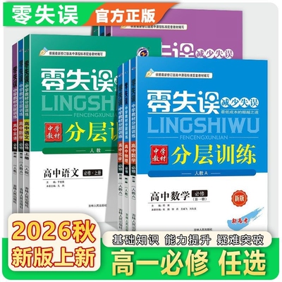 2026新版 零失误黑吉辽蒙四省专版中学教材分层训练高中选择性必修一二三语文数学英语物理化学生物政治历史地理上下册同步练习