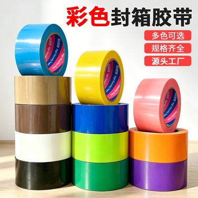 彩色封箱胶带粘性强大卷黄色红色蓝色透明加宽快递打包封口胶带纸