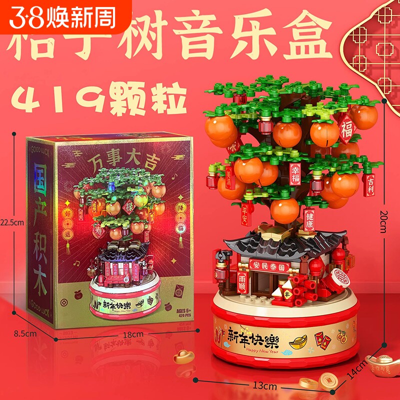 2025新款大吉大利春节系列积木桔子树摆件儿童益智拼装玩具新年礼