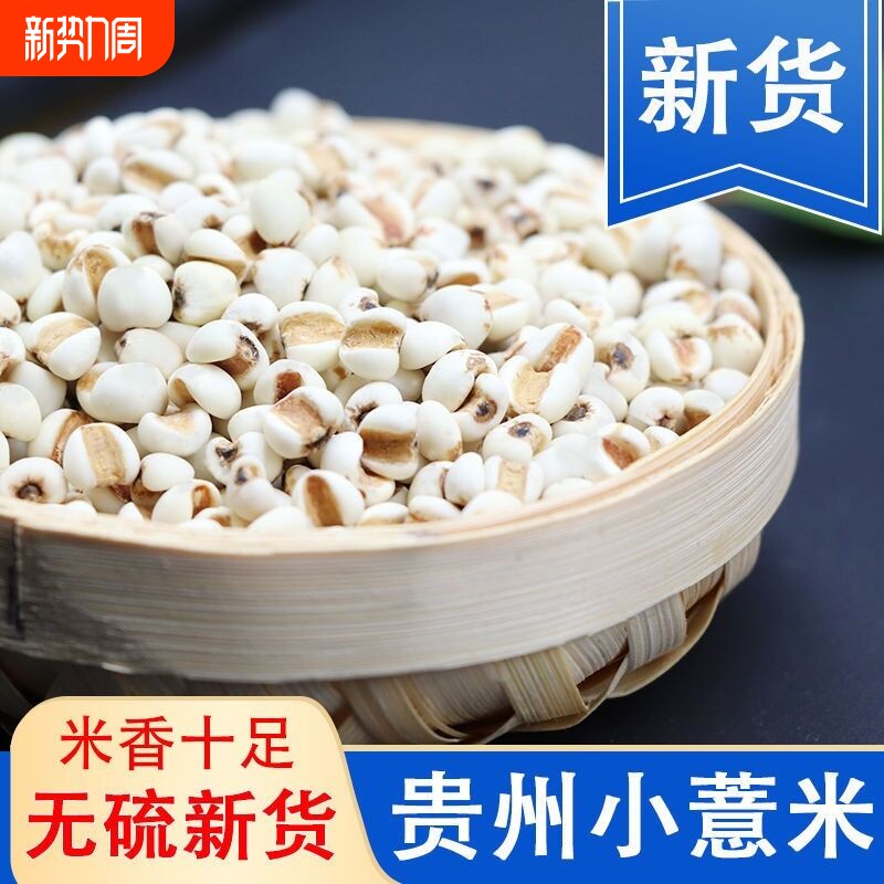 【超值价】薏米仁新薏米贵州新米薏米粥农家小粒赤豆红豆杂粮粗粮