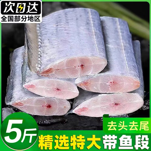 精选特大号带鱼段【顺丰闪送】