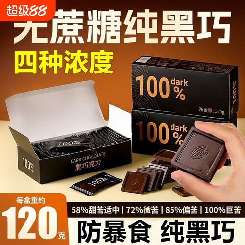 黑巧克力无蔗糖0脂100%减燃肥办公室纯可可脂饱腹代餐解馋小零食