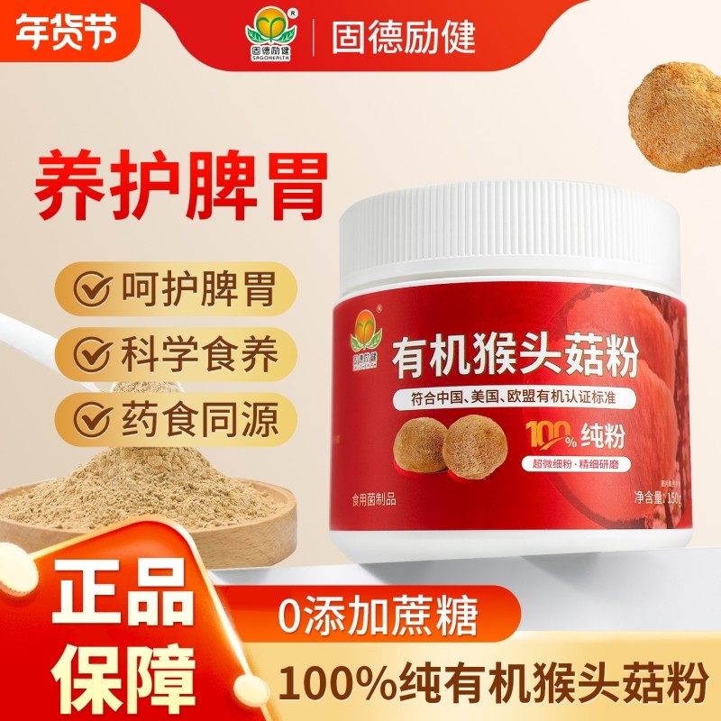 固德励健有机猴头菇粉呵护肠胃营养早餐代餐粉养生健康,保健食品/膳食营养补充食品,猴头菇/普通菌菇提取物,淘宝优惠券,粉丝福利购,淘宝优惠卷