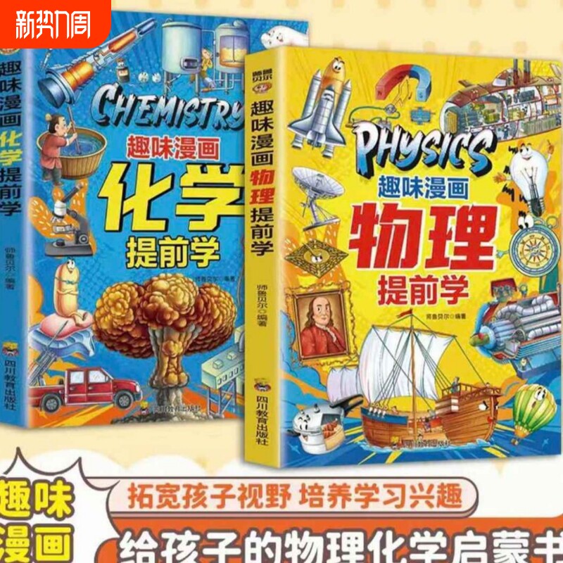 正版现货趣味漫画物理化学提前学儿童科普百科全书物理入门指南9-1