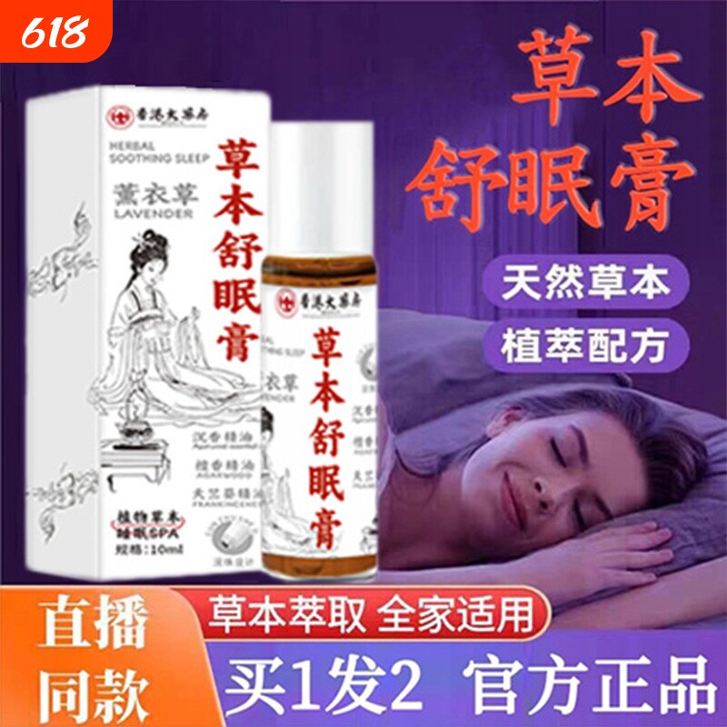 草本舒眠膏神龙本草百草官方正品安眠睡眠精油香港大药房入睡安睡
