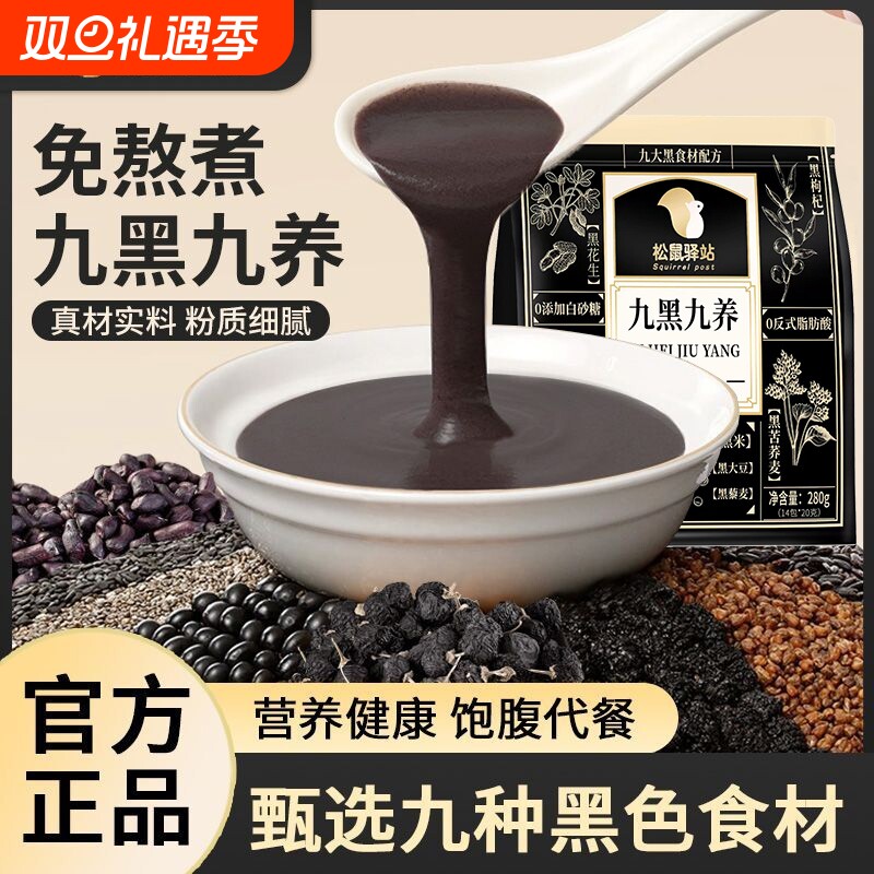 松鼠驿站九黑九养营养谷物餐黑芝麻糊零添加奇亚籽枸杞桑葚健康
