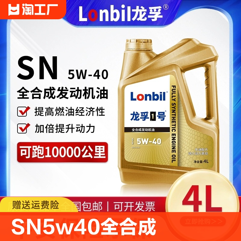 汽油车全合成机油SN5W40发动机润滑油4L四季通用汽车保养官方正品