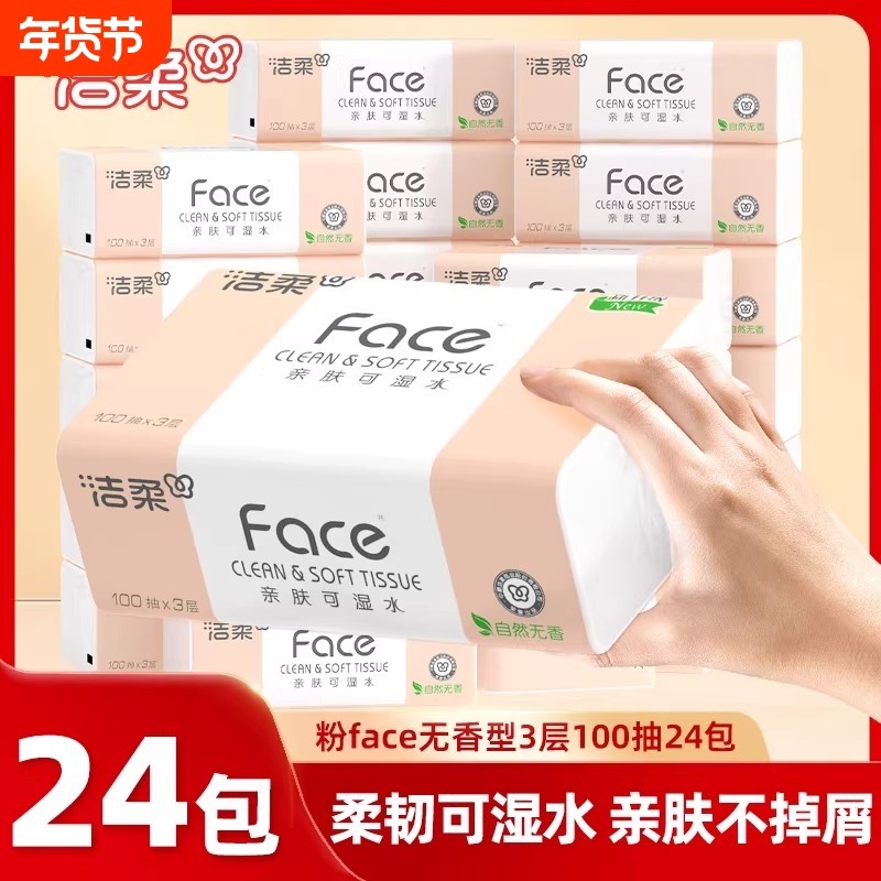 洁柔粉face抽纸母婴适用面巾纸家用装整箱100抽24包餐巾纸卫