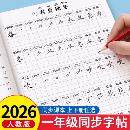 2026新版一二年级字帖小学生上下册人教版语文课本同步临摹字帖楷书生字笔画笔顺一二类字硬笔书法控笔训练描红练字本儿童每日一练