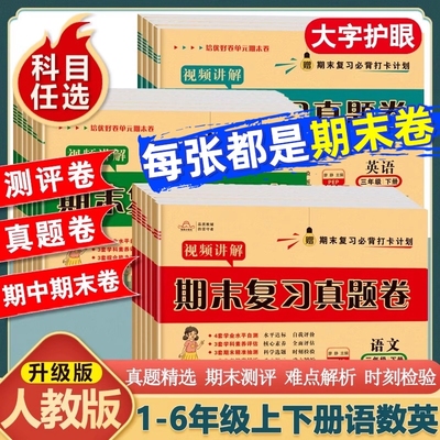 期末复习真题卷|超1000次加购