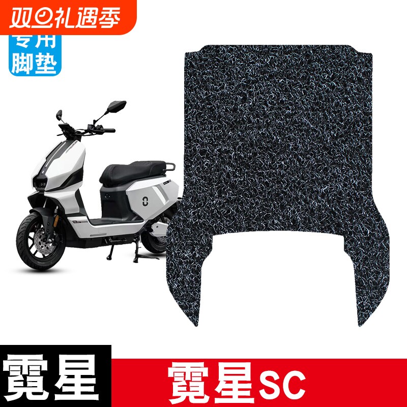 适用于霓星SC电动车丝圈脚垫耐磨防水防滑脚踏垫专用改装装饰配件