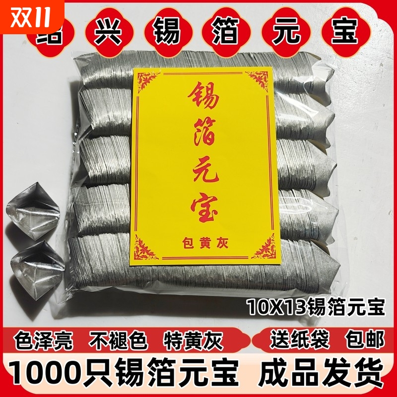 锡箔银元宝1000只七月半手工折纸特黄灰金元宝10x13厂家直销批发绍兴