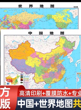 【中国地图出版社 高清2张】2025年新版中国地图和世界地图学生专用版办公室家庭客厅挂图背景墙全国大尺寸墙贴挂画墙面装饰画