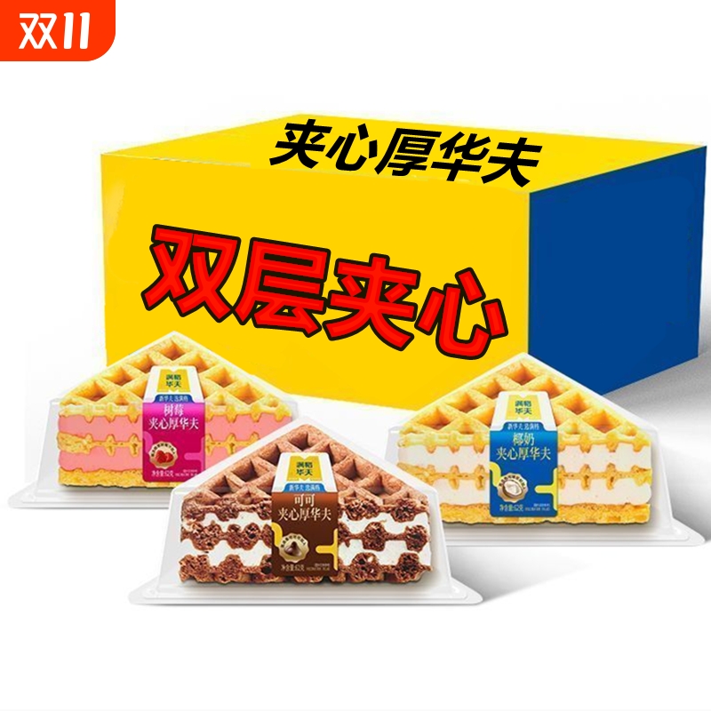 满格华夫夹心厚华夫饼椰奶树莓可可夹心三明治蛋糕点网红早餐面包
