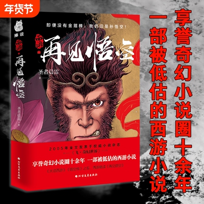 西游·再见悟空 科幻小说解读黑神话的佳作 悟空成佛之后再度直面天命即便没有金箍棒我仍旧是孙悟空