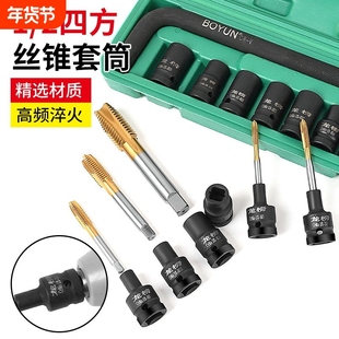 1/2内方孔机用丝攻丝锥套筒电动气动丝锥扳手工具回丝套筒头套装