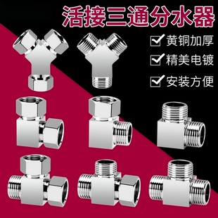活接三通分水阀一进二出角阀分水器洗衣机水龙头一分二转接头家用
