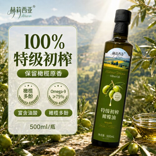 赫莉西亚特级初榨橄榄油西班牙进口原油食用油高端一级冷榨植物油