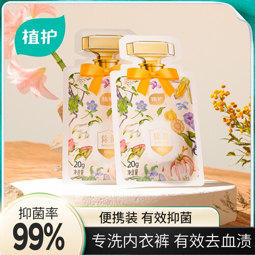 植护便携装内衣洗衣液