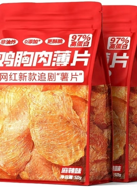 薄脆鸡肉片鸡胸肉干解馋减低肥脂追剧薯片零食官方旗舰店抗饿夜宵