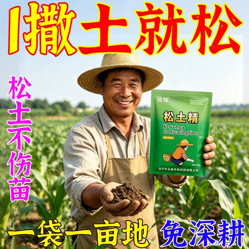 松土精正品土壤疏松活化剂