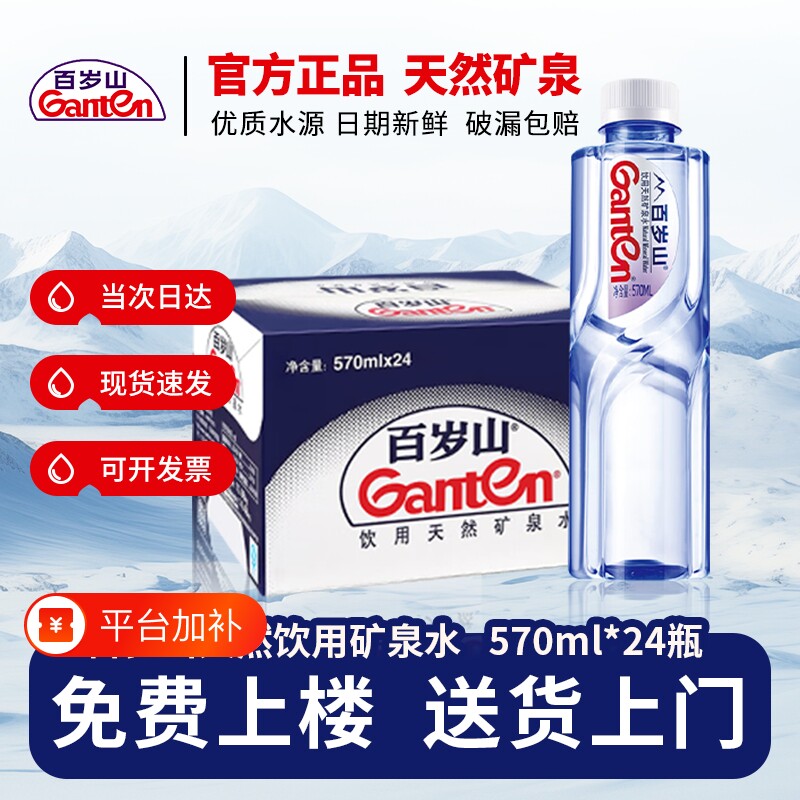 【送货上门】百岁山天然矿泉水570ml*24瓶装办公家庭饮用水弱碱性